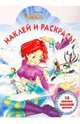 "Чародейки W.I.T.C.H." № 0913. Наклей и раскрась, 
