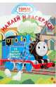 Томас и его друзья №0914 Наклей и раскрась (вырубка), 