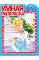 Умная раскраска "Золушка" (0916), 