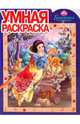 Умная раскраска "Белоснежка" (0929), 