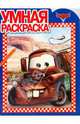 Умная раскраска "Тачки" (0920), 