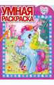 Умная раскраска. Мой маленький пони (№ 0917), 