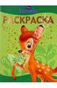 Раскраска-люкс "Бемби" (0909), 