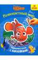 Разноцветный мир. Развивающий альбом с наклейками, 