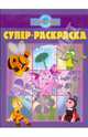 Супер раскраска № 0905 (Лунтик и его друзья), 