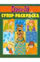 Супер раскраска № 0906 (Скуби-Ду), 