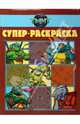 Супер раскраска № 0907 (Черепашки ниндзя), 