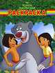 Волшебная раскраска № 0951 (Книга джунглей), 