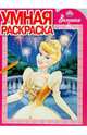 Умная раскраска № 0937 (Золушка), 