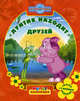 Лунтик находит друзей (Мульт коллекция), Ирина Копылова 