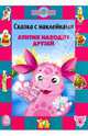 Лунтик находит друзей. Сказка с наклейками, 