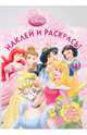 Наклей и раскрась "Принцесса" (№ 0938), 