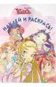 Наклей и раскрась "W.I.T.C.H Чародейки" (№ 0926), 