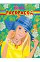 Волшебная раскраска "Барби" (№0972), 