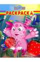 Волшебная раскраска № 0968 (Лунтик и его друзья), 