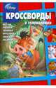Сборник кроссвордов и головоломок "Дисней" (№ 0903), Кочаров Александр, Пименова Татьяна Михайловна 