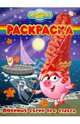 Волшебная раскраска № 0969 (Любимые серии про чудеса), 