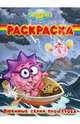 Волшебная раскраска № 0970 (Любимые серии про героев. Смешарики), 