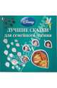 Лучшие сказки для семейного чтения (квадрат дисней), 