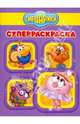 Супер раскраска №0908 (Полезные советы. Смешарики), 