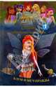 WINX. Секрет потерянного королевства: в 10 ч. Ч. 1. Блум и меч правды., 