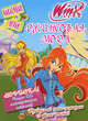 WINX. Джинсовая мода. Наклеивай и играй!. Придумай свою историю о феях Винкс! Более 100 многоразовых наклеек, 