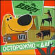Вверх! Осторожно-Даг. Книжка-квадрат, Барто А. 