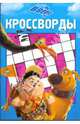 Сборник кроссвордов Вверх (0904), Александр Кочаров 