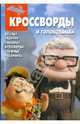 Сборник кроссвордов и головоломок "Вверх" (№ 0907), Кочаров Александр, Пименова Татьяна Михайловна 