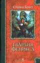 Гвардия Феникса: Роман, Стивен Браст 