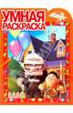 Умная раскраска № 0952 ("Вверх!"), 