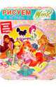 Рисуем и играем с Winx. Книжка-раскраска № 9, 