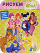 Рисуем и играем с Winx. Выпуск № 10. Книжка-раскраска, 