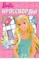 Сборник кроссвордов "Барби" (№ 0902), Кочаров Александр 