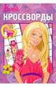 Сборник кроссвордов "Барби" (№ 0903), Кочаров Александр, Пименова Татьяна Михайловна 