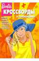 Сборник кроссвордов и головоломок "Барби" (№ 0904), Пименова Татьяна Михайловна, Кочаров Александр 