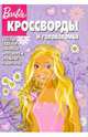 Сборник кроссвордов и головоломок "Барби" (№ 0905), Пименова Татьяна Михайловна, Кочаров Александр 