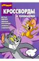 Сборник кроссвордов и головоломок "Том и Джерри" (№ 0906), Пименова Татьяна Михайловна, Кочаров Александр 