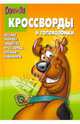 Сборник кроссвордов и головоломок "Скуби-Ду" (№ 0908), Пименова Татьяна Михайловна, Кочаров Александр 