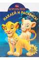 Наклей и раскрась "Король Лев" (№ 0962), 