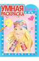 Умная раскраска № 0955. Барби, 