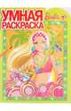 Умная раскраска № 0956. Барби, 