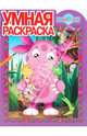 Умная раскраска № 0960. Лунтик и его друзья, 