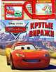 Disney - Pixar Тачки. Крутые виражи. Книжка с голографическими карточками и мультэкраном, 