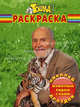 Волшебная раскраска "Николай Дроздов. Животные рядом с нами" (№ 0985), Николай Дроздов 