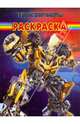 Волшебная раскраска "Трансформеры" (№ 0976), 