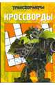 Сборник кроссвордов "Трансформеры" (№К0905), 