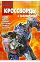 Сборник кроссвордов и головоломок "Трансформеры" (№КиГ0909), 