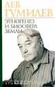Этногенез и биосфера Земли, Гумилев Лев Николаевич 