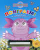 Поиграем! Лунтик и его друзья. Книжка-игра с волшебным мелком, 